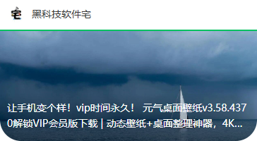 【安卓】元气桌面壁纸v3.58.4370解锁VIP会员版下载 | 动态壁纸+桌面整理神器，4K超清动漫/风景/爱豆壁纸免费用，支持Win/Android多端同步