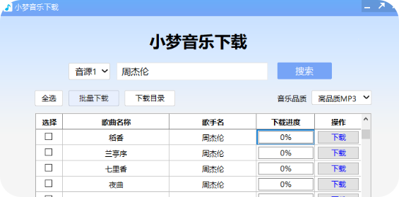 【电脑】专为音乐下载神器！三种音源可批量下载歌手音乐！小梦音乐_v1.0.7.0