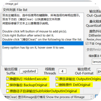 【电脑】批量压缩图片不变质量Rimage GUI v2.0.0.4