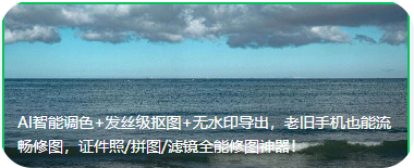 【安卓】光影魔术手安卓版 v0.8.5 无广告纯净版——AI智能调色+发丝级抠图+无水印导出